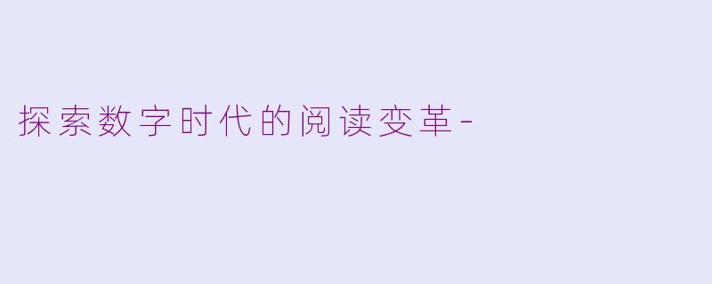 探索数字时代的阅读变革-