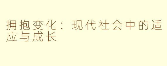 拥抱变化：现代社会中的适应与成长