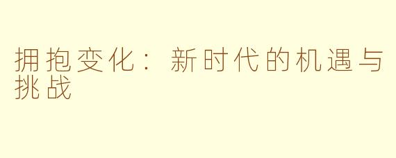 拥抱变化：新时代的机遇与挑战