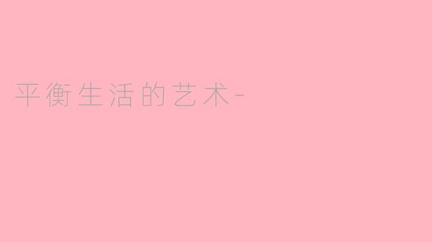 平衡生活的艺术-
