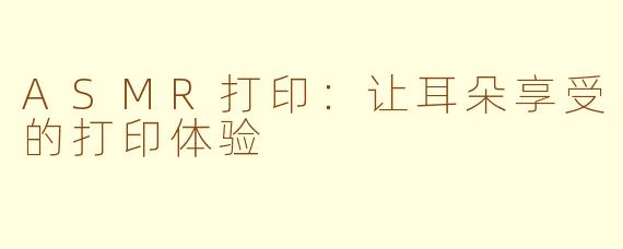ASMR打印：让耳朵享受的打印体验
