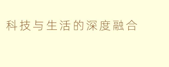 科技与生活的深度融合
