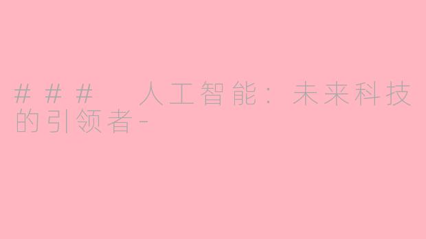 ### 人工智能：未来科技的引领者-