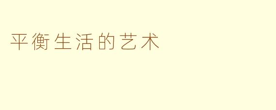 平衡生活的艺术