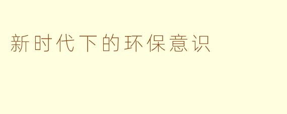新时代下的环保意识