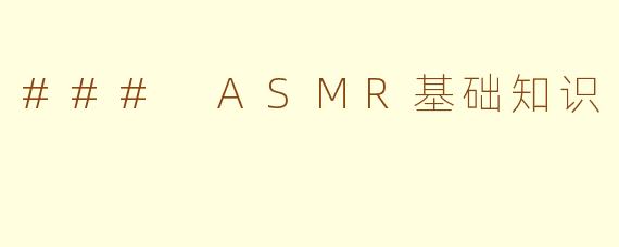 ### ASMR基础知识