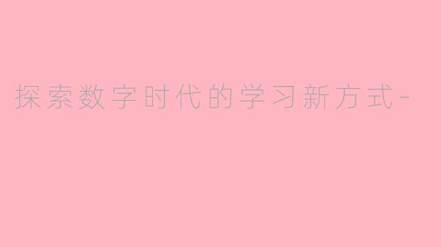 探索数字时代的学习新方式-