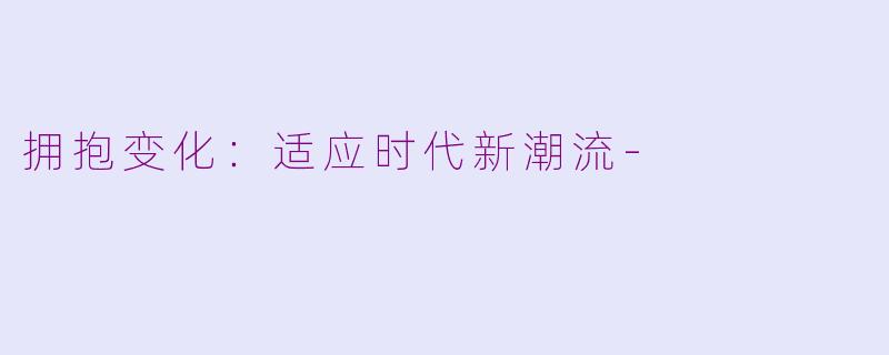 拥抱变化：适应时代新潮流-