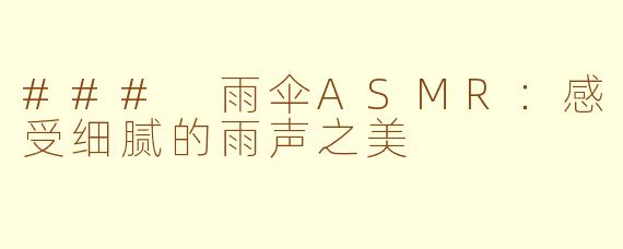 ### 雨伞ASMR：感受细腻的雨声之美