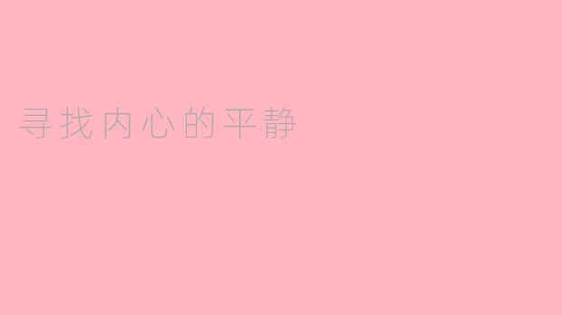 寻找内心的平静