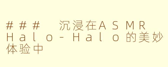 ### 沉浸在ASMR Halo-Halo的美妙体验中