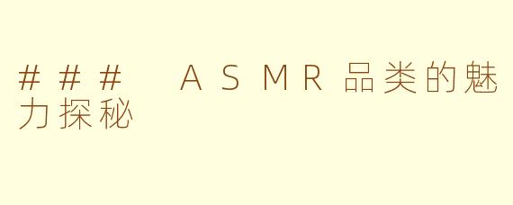### ASMR品类的魅力探秘