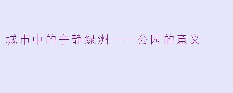 城市中的宁静绿洲——公园的意义-
