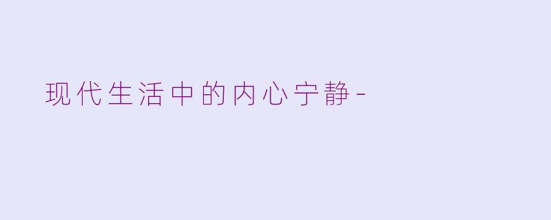  现代生活中的内心宁静-