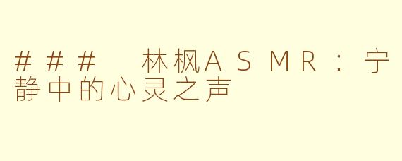 ### 林枫ASMR：宁静中的心灵之声