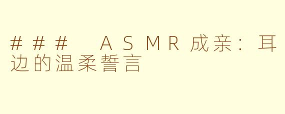 ### ASMR成亲：耳边的温柔誓言