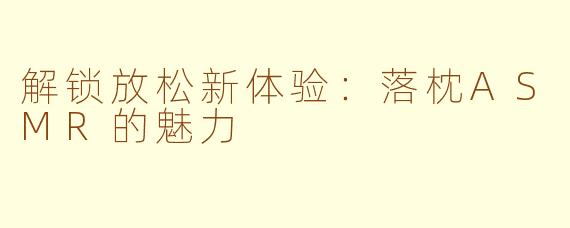 解锁放松新体验：落枕ASMR的魅力