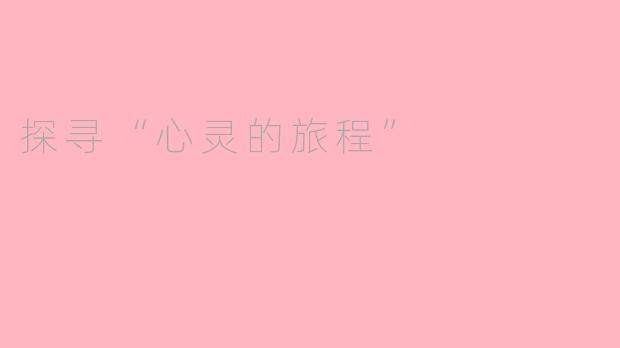 探寻“心灵的旅程”