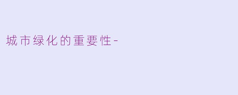 城市绿化的重要性-