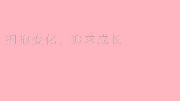 拥抱变化，追求成长
