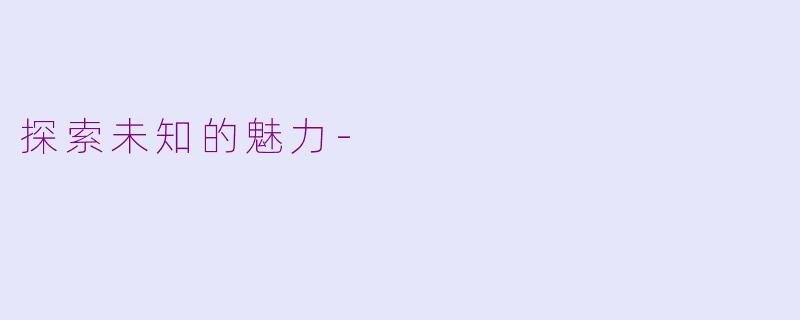 探索未知的魅力-