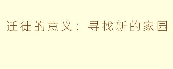 迁徙的意义：寻找新的家园