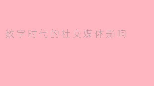数字时代的社交媒体影响