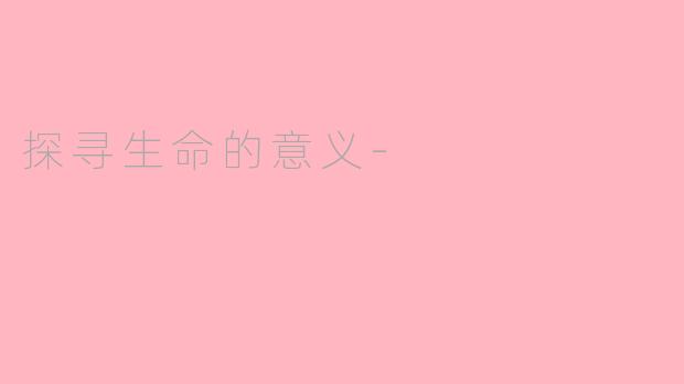 探寻生命的意义-