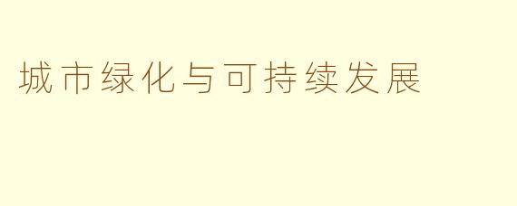 城市绿化与可持续发展