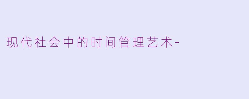 现代社会中的时间管理艺术-