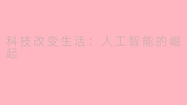 科技改变生活：人工智能的崛起
