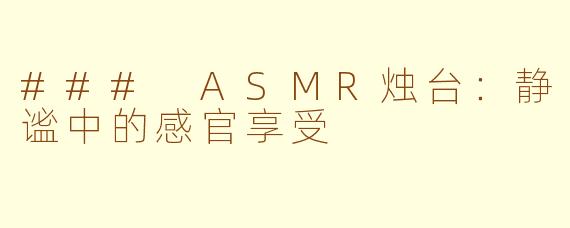 ### ASMR烛台：静谧中的感官享受