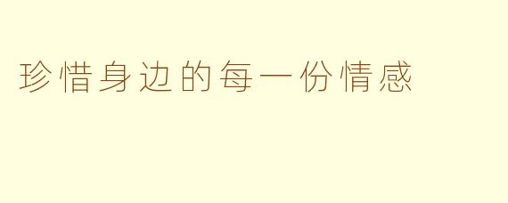 珍惜身边的每一份情感