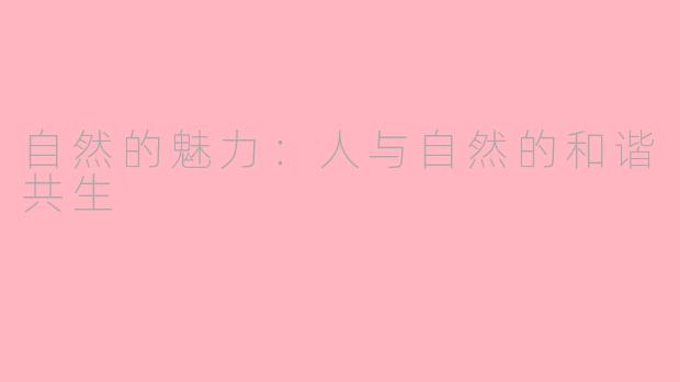 自然的魅力：人与自然的和谐共生