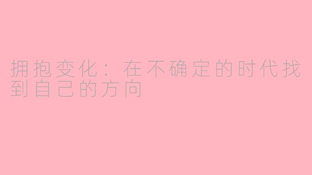 拥抱变化：在不确定的时代找到自己的方向