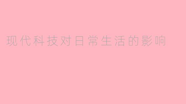 现代科技对日常生活的影响