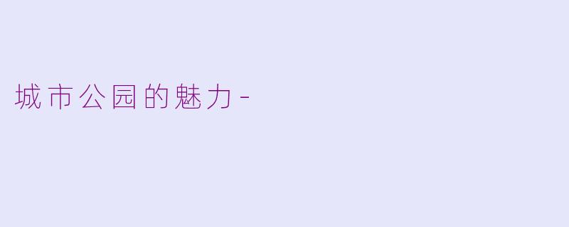 城市公园的魅力-