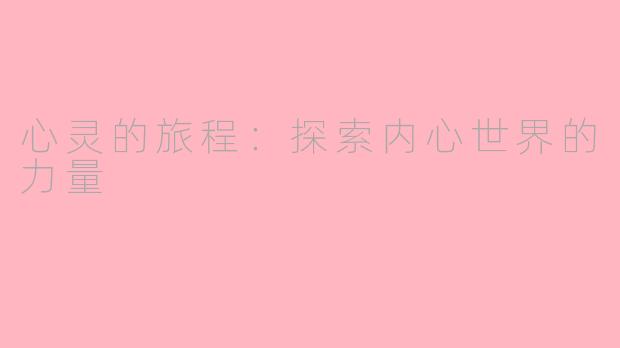 心灵的旅程：探索内心世界的力量