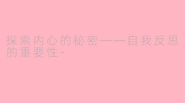 探索内心的秘密——自我反思的重要性-