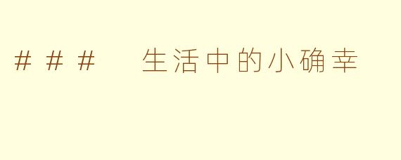 ### 生活中的小确幸