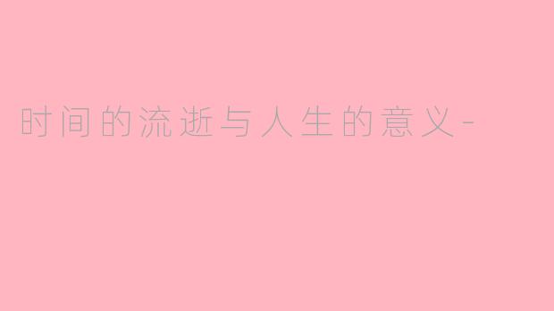 时间的流逝与人生的意义-