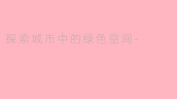 探索城市中的绿色空间-