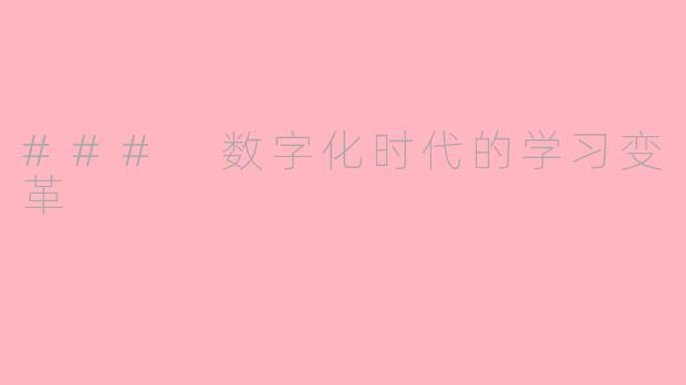### 数字化时代的学习变革