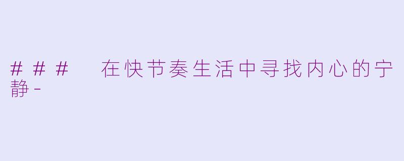 ### 在快节奏生活中寻找内心的宁静-