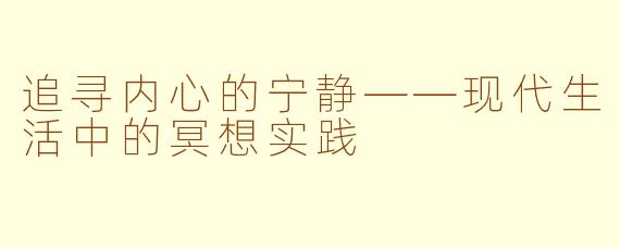 追寻内心的宁静——现代生活中的冥想实践