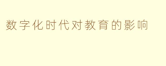 数字化时代对教育的影响