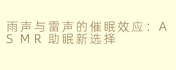 雨声与雷声的催眠效应:ASMR助眠新选择