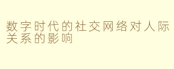 数字时代的社交网络对人际关系的影响