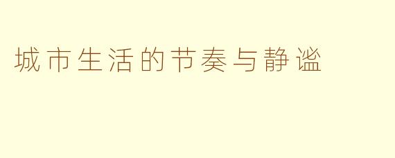 城市生活的节奏与静谧