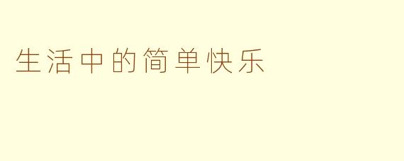生活中的简单快乐